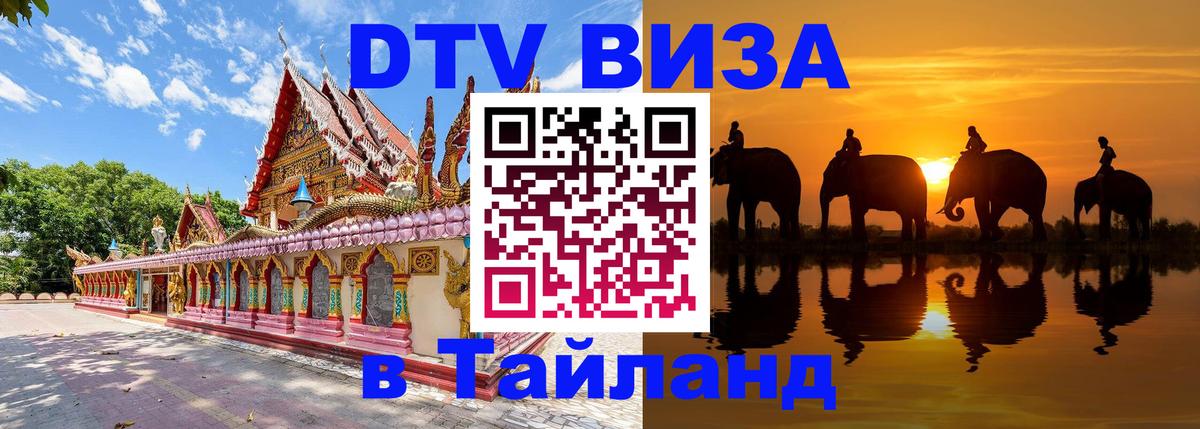 Купить DTV визу в Таиланд 