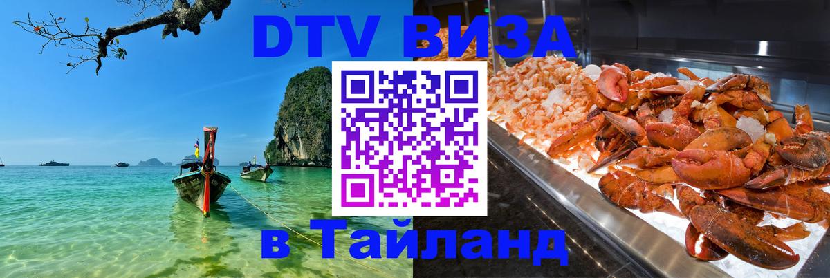 DTV Виза в Тайланд для россиян 