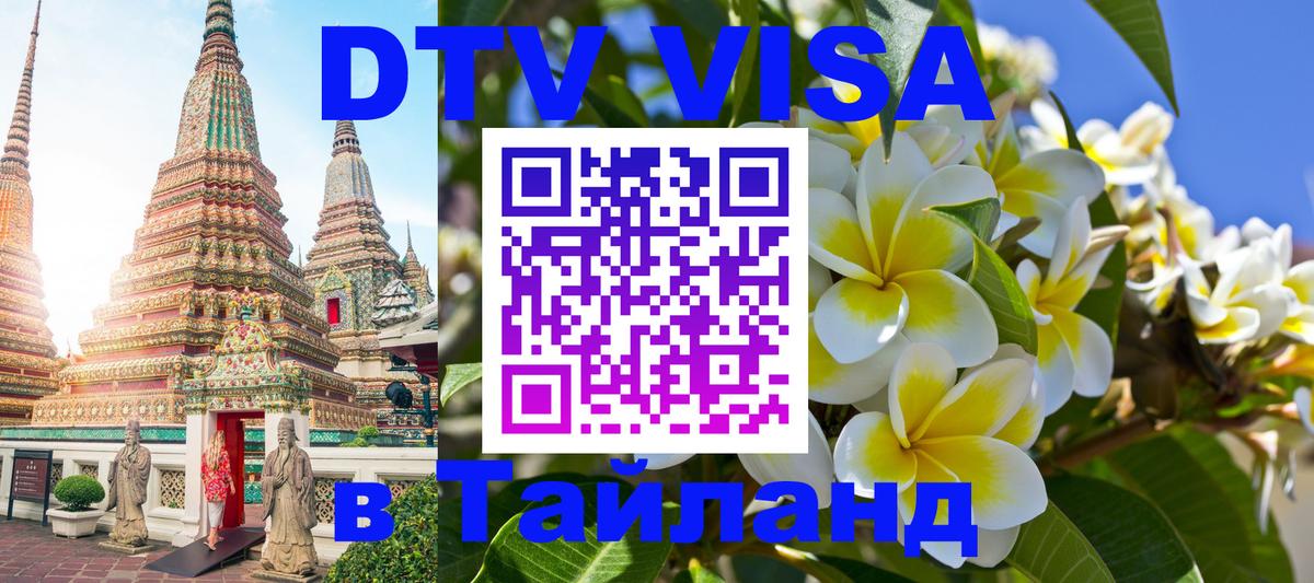 Стоимость и условия DTV визы — оформление в Таиланд под ключ - Миасс 